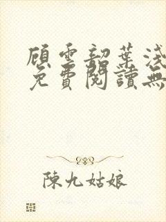 顾云韶叶浅小说免费阅读无弹窗