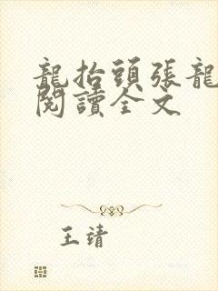 龙抬头张龙免费阅读全文