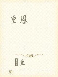 皇恩