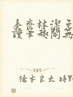秦齐林洁免费阅读笔趣阁无弹窗