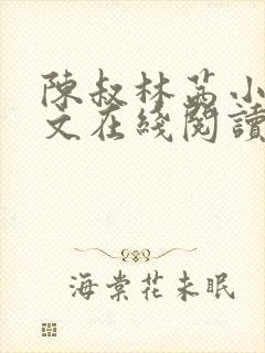 陈叔林茜小说全文在线阅读封面