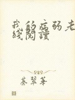 我的病弱老婆在线阅读