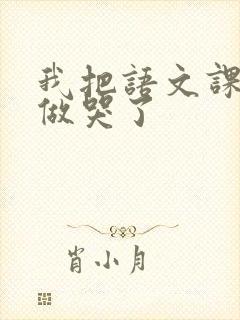 我把语文课代表做哭了