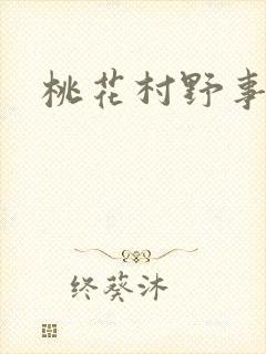 桃花村野事封面