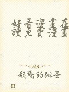 好看漫画在线阅读免费漫画阅读封面