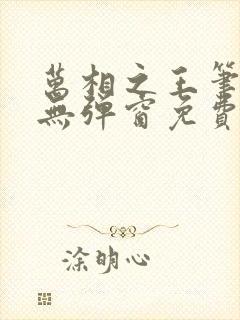 万相之王笔趣阁无弹窗免费封面