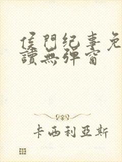 侯门纪事免费阅读无弹窗