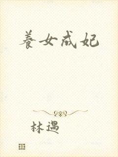 养女成妃