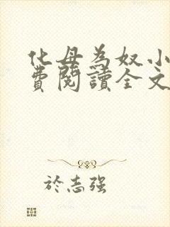 化母为奴小说免费阅读全文最新章节封面