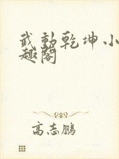 武动乾坤小说笔趣阁