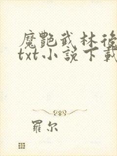 魔艳武林后宫传txt小说下载
