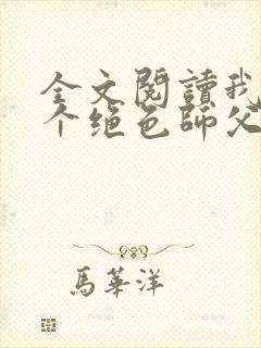 全文阅读我有三个绝色师父封面