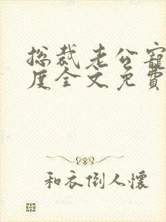 总裁老公宠妻无度全文免费阅读