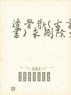透骨欢(古言穿书) 未删除文