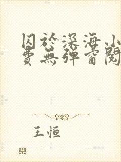 囚于深海小说免费无弹窗阅读