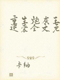 重生炮灰王妃要逆袭全文免费阅读