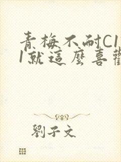 青梅不耐C1V1就这么喜欢学长封面