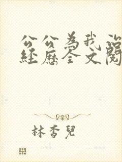 公公为我治疗的经历全文阅读
