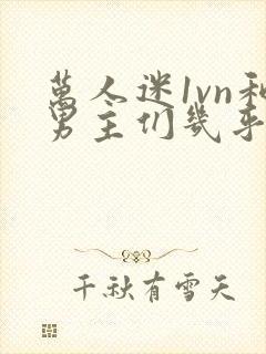 万人迷1vn和男主们几乎无区别