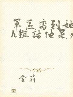 军区脔到她哭hh粗话他是疯批封面