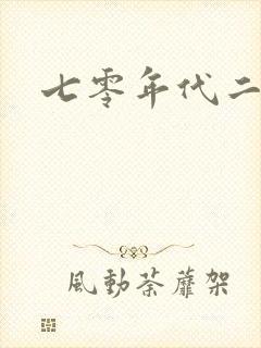 七零年代二婚妻封面
