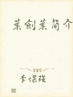 叶剑叶简介封面