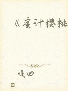 《蜜汁樱桃》封面