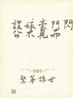 误嫁豪门闪婚老公不见面