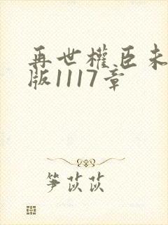 再世权臣未删减版1117章封面