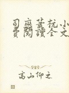 司恋萧杭小说免费阅读全文无弹窗