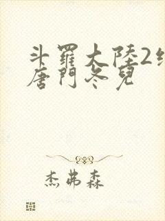 斗罗大陆2绝世唐门冬儿封面