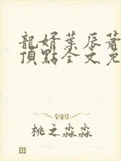 龙婿叶辰萧初然顶点全文免费阅读