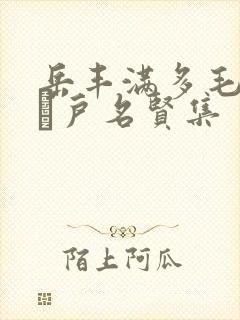 岳丰满多毛的大隂户名贤集封面
