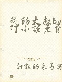 我的大叔by小仃小说免费阅读