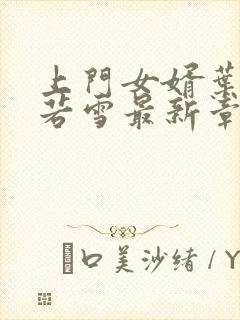 上门女婿叶凡唐若雪最新章节全文免费阅读