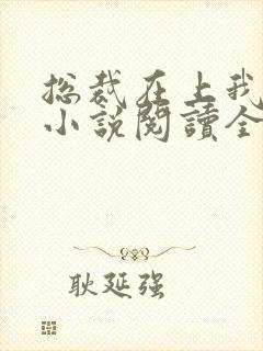 总裁在上我在下小说阅读全文封面