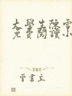 大学生陈雪全文免费阅读小说