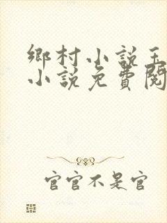 乡村小说玉儿嫂小说免费阅读