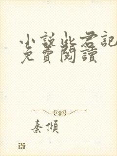 小说此君记全文免费阅读