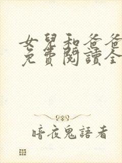 女儿和爸爸小说免费阅读全文