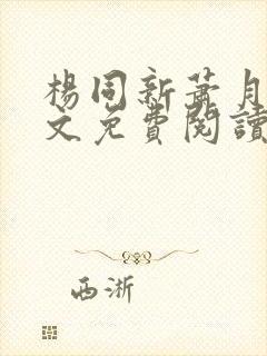 杨同新萧月君全文免费阅读