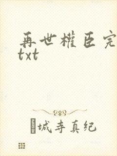 再世权臣完整版txt