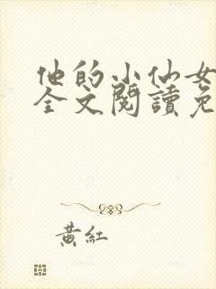 他的小仙女超甜全文阅读免费