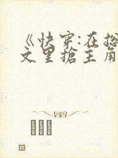 《快穿:在总受文里抢主角攻》txt封面