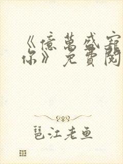 《亿万盛宠只为你》免费阅读