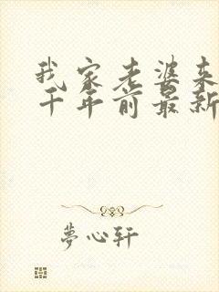 我家老婆来自一千年前最新章节阅读
