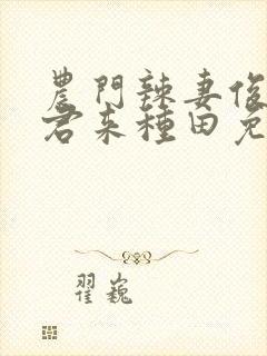 农门辣妻俊俏夫君来种田免费阅读封面