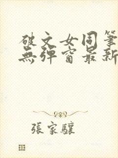 破文女同笔趣阁无弹窗最新章节更新封面