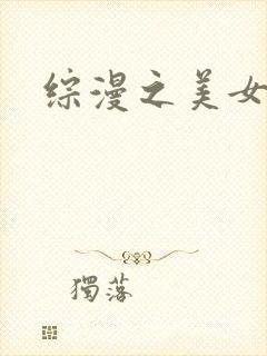 综漫之美女掠夺封面