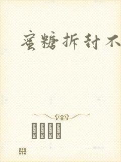 蜜糖拆封不准退